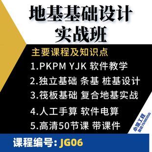 PKPM YJK地基基础设计教学独基条基桩基筏板复合地基手算电算实战
