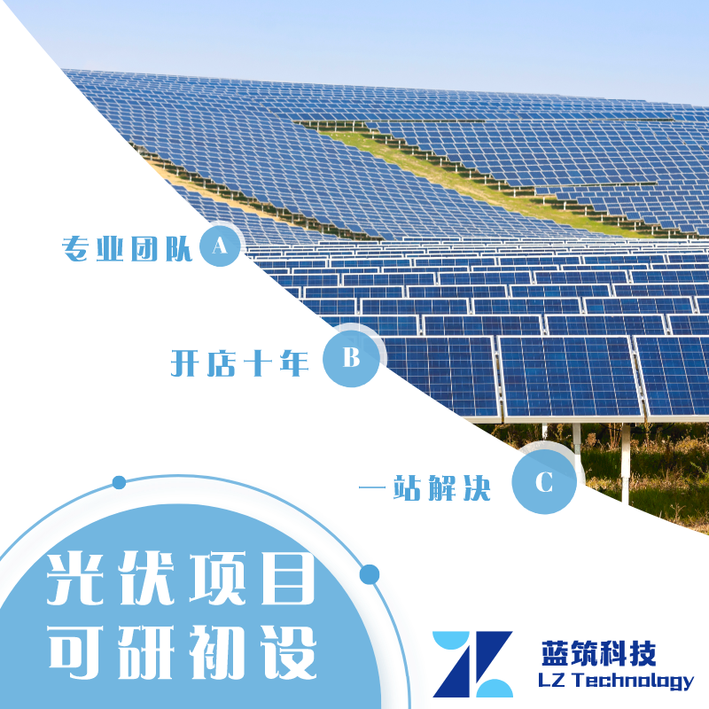 代做 屋顶 地面分布式光伏 可研报告 初步设计 PVSYST发电效率