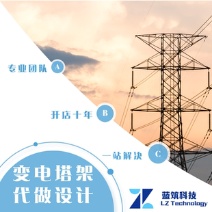 代做 YJK GEN 3D3S 升压站构架 塔架 线路支架 设计出图 计算书