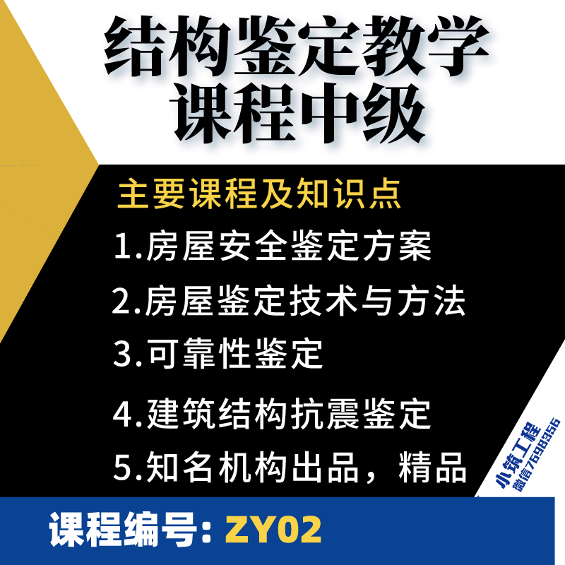 ZY02房屋安全鉴定方案技术方法抗...