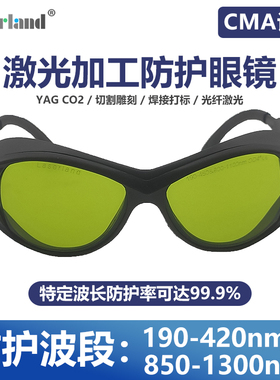 光纤打标防护眼镜 190-450及800-1100nm UV紫外激光固体