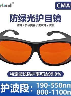 绿光532nm洗纹身洗眉1064nm调Q激光皮秒防护眼镜祛斑美容