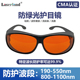 绿光532nm洗纹身洗眉1064nm调Q激光皮秒防护眼镜祛斑美容