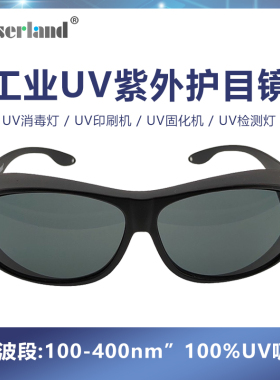 工业级UV固化灯防护眼镜紫外线护目镜 汞灯氙灯消毒365nm 395nm