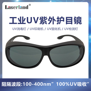 汞灯氙灯消毒365nm 工业级UV固化灯防护眼镜紫外线护目镜 395nm