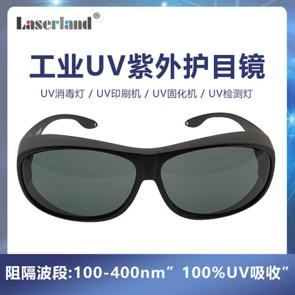 工业级UV固化灯防护眼镜紫外线护目镜 汞灯氙灯消毒365nm 395nm