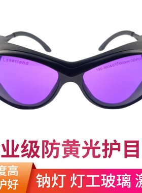 黄光防护眼镜激光护目眼睛保护570-600nm 灯工玻璃钠灯