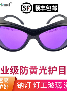 顺丰包邮黄光防护眼镜激光护目眼睛保护570-600nm 灯工玻璃钠灯