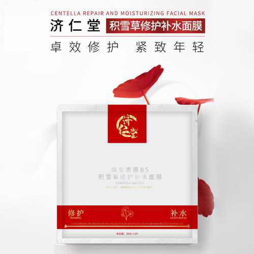 济仁堂积雪草修护补水面膜