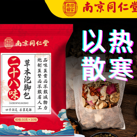 南京同仁堂二十八味泡脚包 家用熏蒸瑶浴草本泡脚包 艾草足浴包,洗护清洁剂/卫生巾/纸/香薰,浴足剂,淘宝优惠券,粉丝福利购,淘宝优惠卷