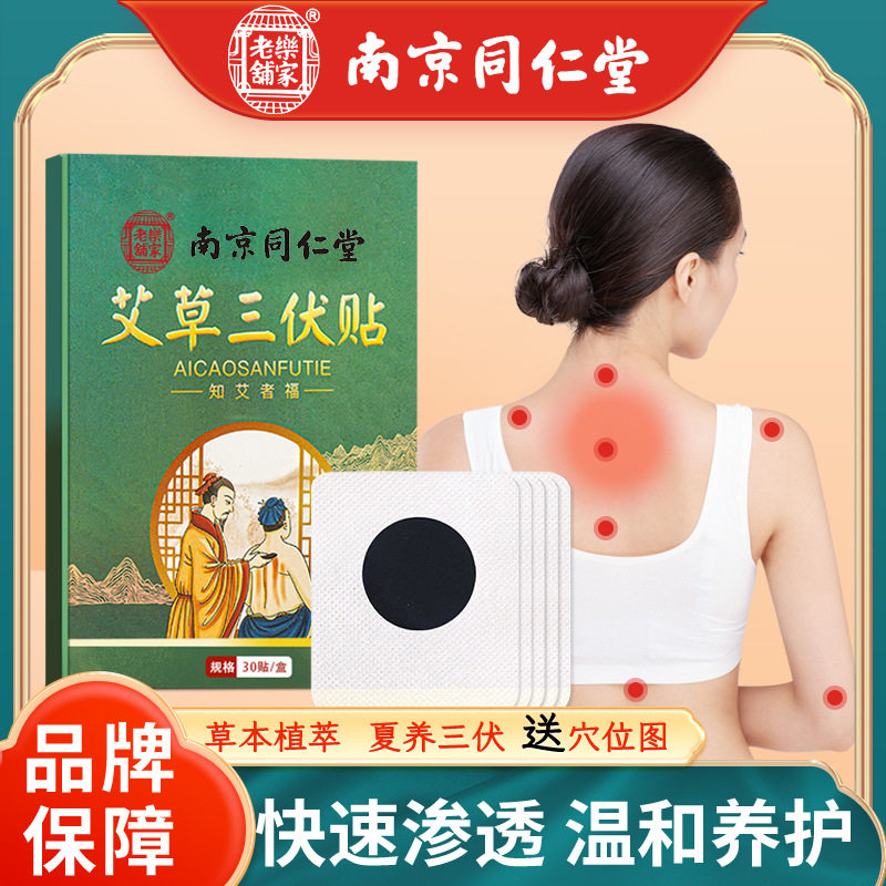 南京同仁堂三伏贴 三伏灸发热贴穴位贴艾灸贴 夏季三伏天艾灸