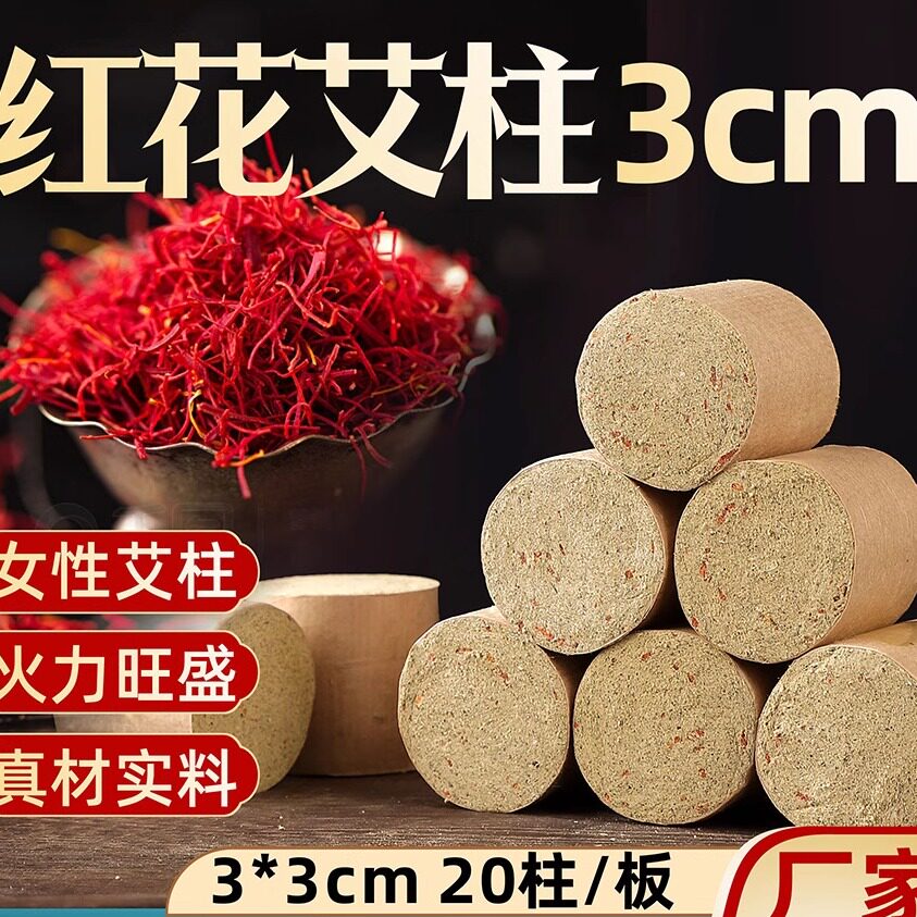 红花艾柱艾条厂家批发 3厘米艾柱加粗柱女性艾灸柱纯艾绒艾草条
