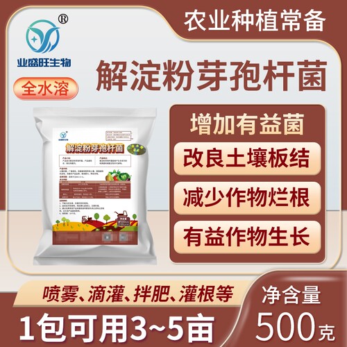 全水溶业盛旺生物解淀粉芽孢杆菌