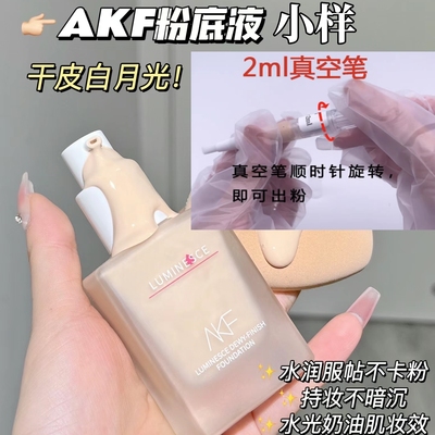 akf粉底液分装正品小样