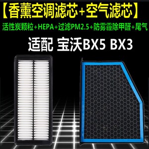 适配 宝沃 BX3 BX5 1.4T 原厂升级香薰空调滤芯空气滤清器格空滤