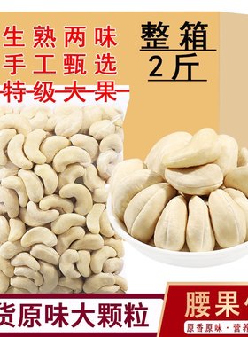 新货生熟腰果无添加剂原味坚果无添加孕妇孕期吃的营养零食年货