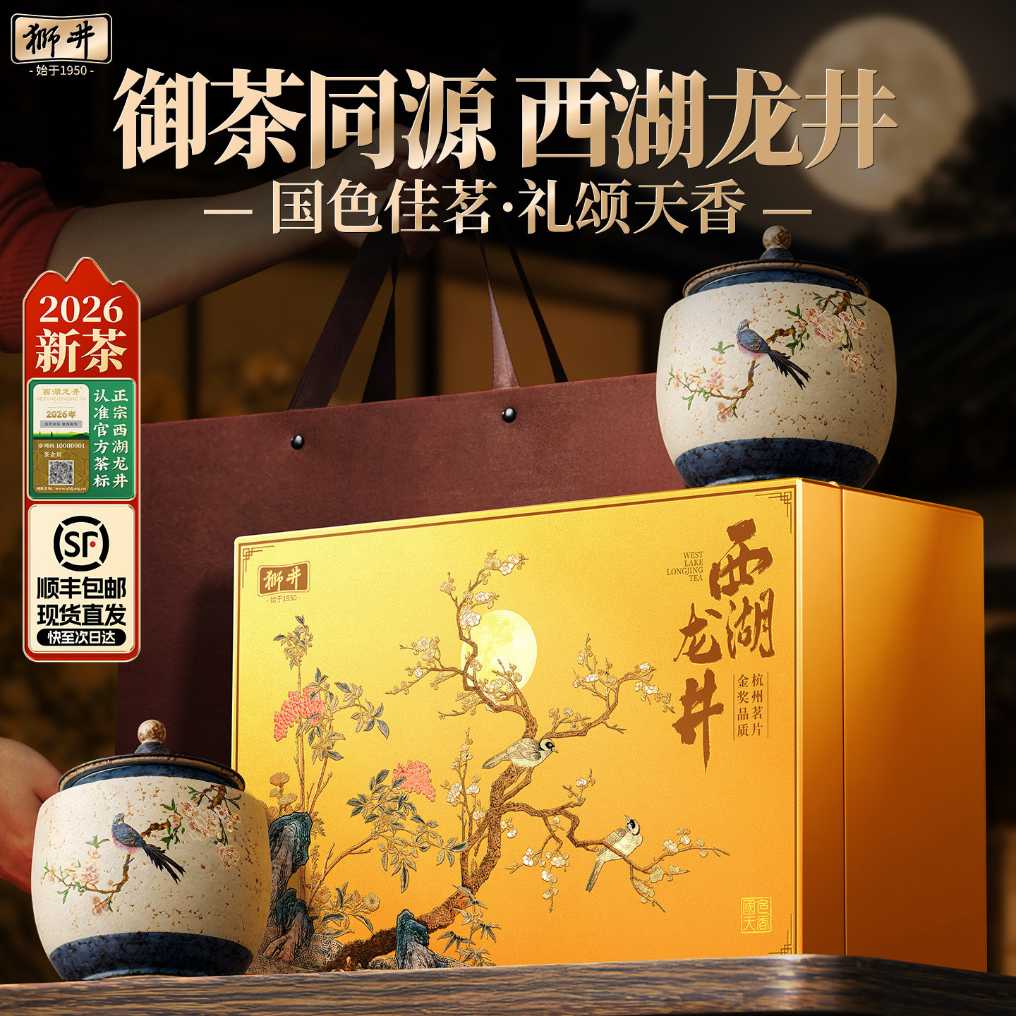 顺丰丨狮井西湖龙井2026新茶明前特级春绿茶叶礼盒装高档送礼长辈