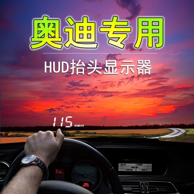 奥迪专用HUD抬头显示器车速车载投影A3L/A4L/A6L/A7/Q2L/Q3L/Q5L