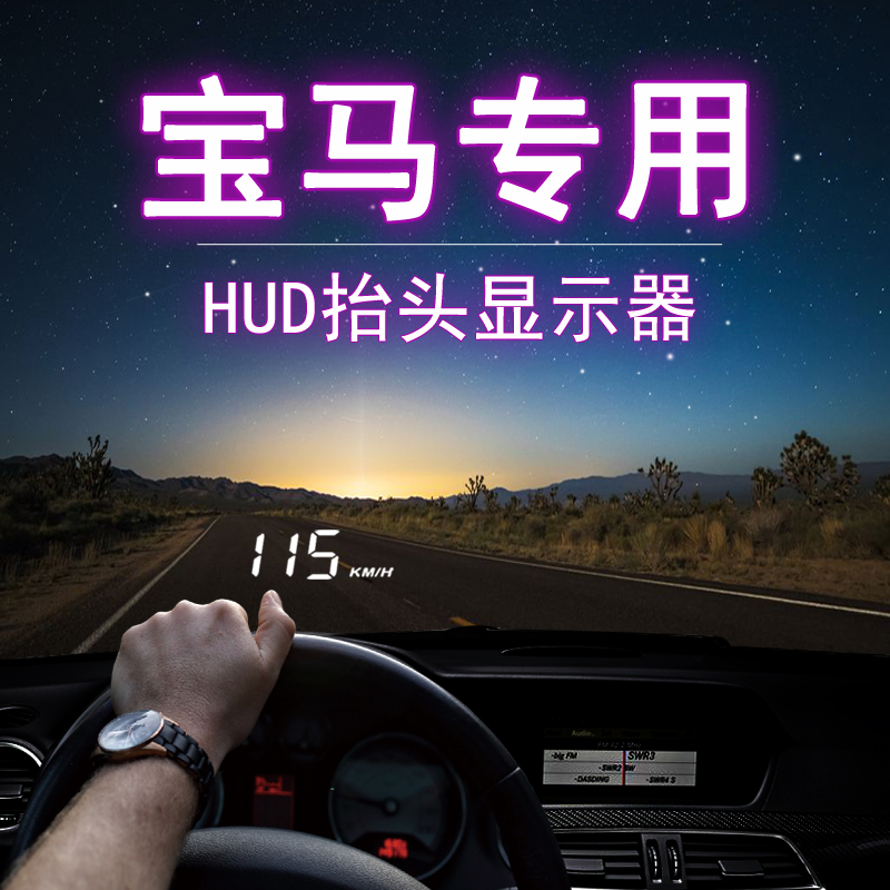 宝马全系专用HUD抬头显示器车速车载投影1 3系5系7系X1X2X3X4X5X6