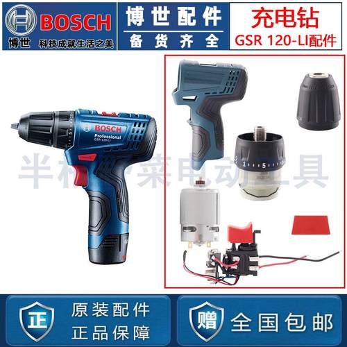 原装博世GSR GSB120锂电充电钻开关夹头电机充电器齿轮箱马达配件