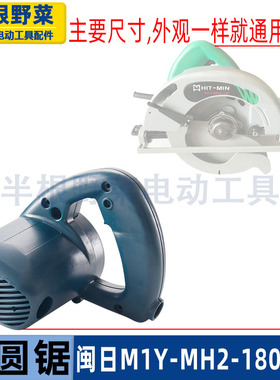 适用闽日M1Y-MH2-180电圆锯机壳C7手持木工电锯7寸185外壳板配件