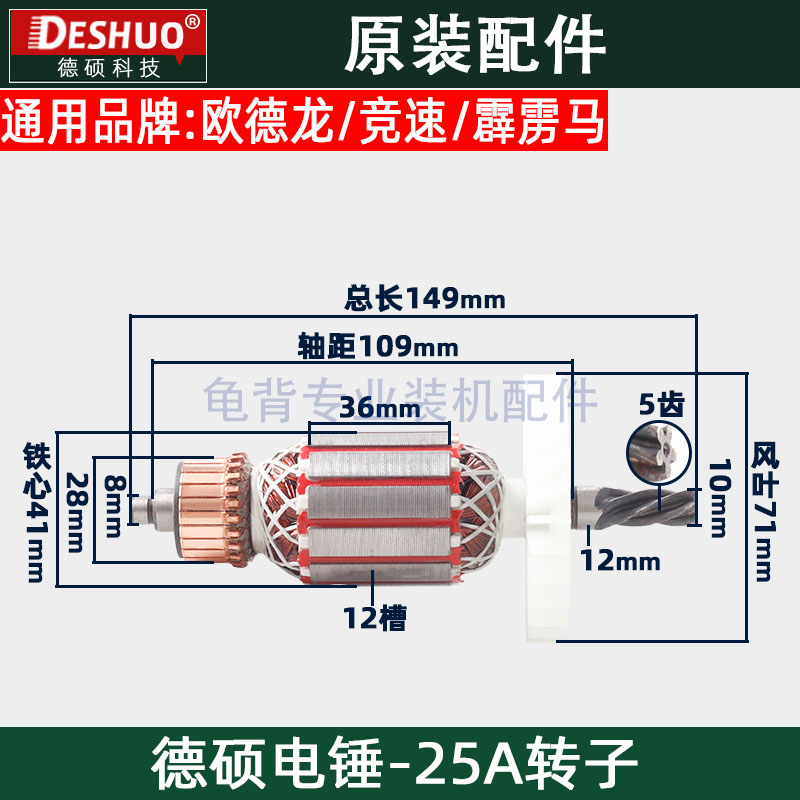 德世欧德龙竞速25A电锤转子