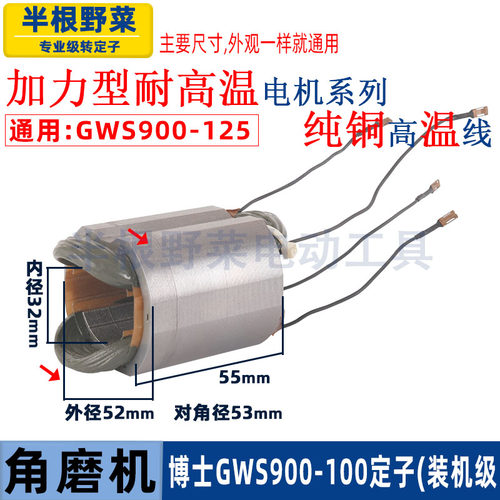 适用博士GWS900-100角磨机定子900-125角向磨光机电机配件