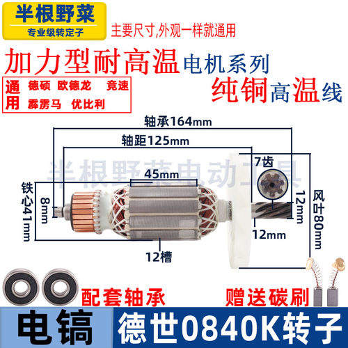 适用德世0840K电镐转子欧德龙竞速霹雳马优必利0840K电镐转子配件