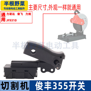 适用瑞达特诺俊丰350 355切割机开关俊峰355D型材钢材机开关配件