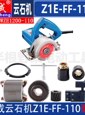 东成云石切割机配件Z1E-FF-110转子定子WZE1200-110开关压板碳刷