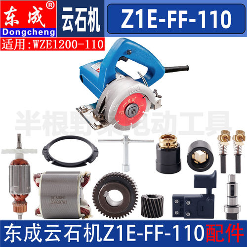 东成云石切割机配件Z1E-FF-110转子定子WZE1200-110开关压板碳刷