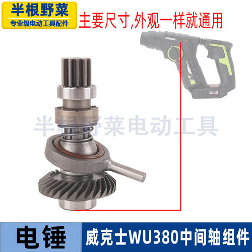 适用威克士WU380电锤冲击钻摇摆总成中间轴组件威克仕380S配件