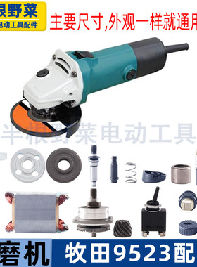 适用牧田9523NB角磨机东城ff-100转子定子机壳齿轮开关碳刷配件