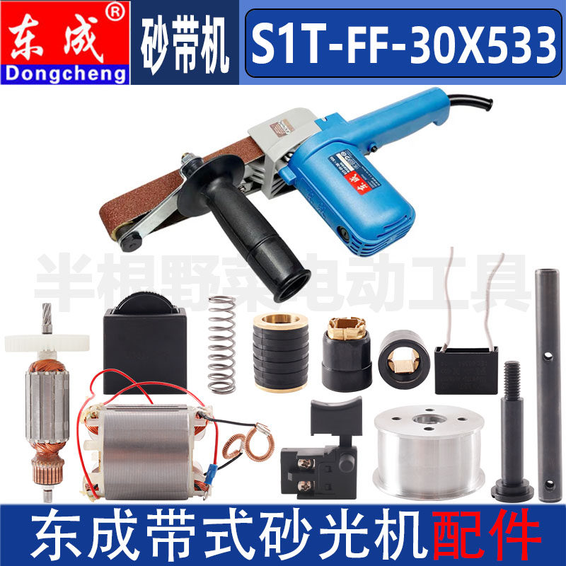 东成S1T-FF-30*533砂带机配件大小皮带轮转子定子机壳碳刷轮轴图片