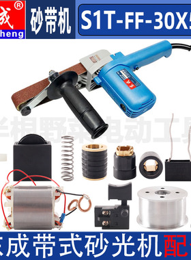 东成S1T-FF-30*533砂带机配件大小皮带轮转子定子机壳碳刷轮轴