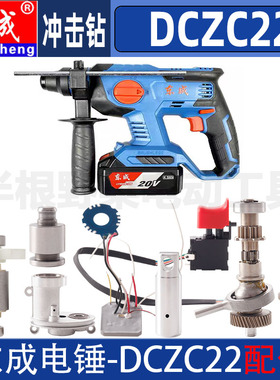 东成DCZC22机壳摇摆气筒定子开关主控板充电器充电锂电锤原装配件