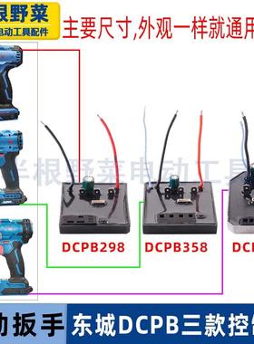 适用东成DCPB298/488/358锂电无刷电动扳手控制器驱动保护板配件