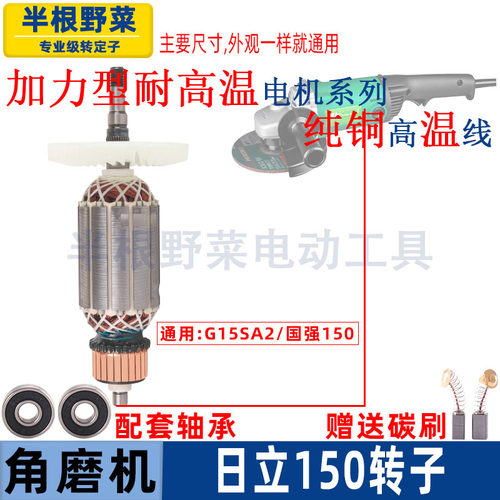 适用日立150角磨机转子G15SA2新日立150转子磨光机配件