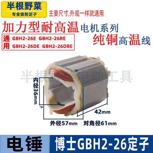 博GBH2-26电锤冲击钻定子线圈世2-26E/DE/DRE电锤定子冲击钻配件
