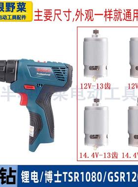 适用博士博世TSR1080-2-LI马达15齿GSR120LI锂电电钻13齿电机配件