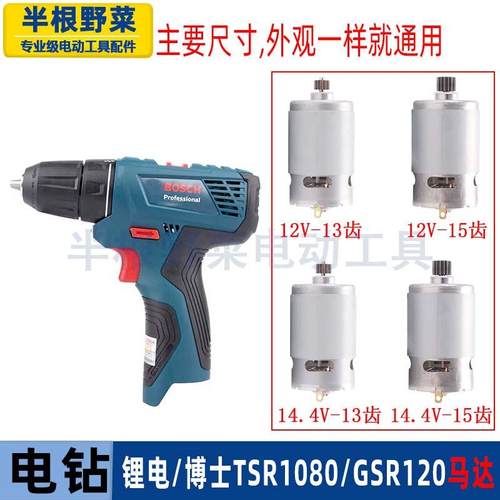 适用博士博世TSR1080-2-LI马达15齿GSR120LI锂电电钻13齿电机配件