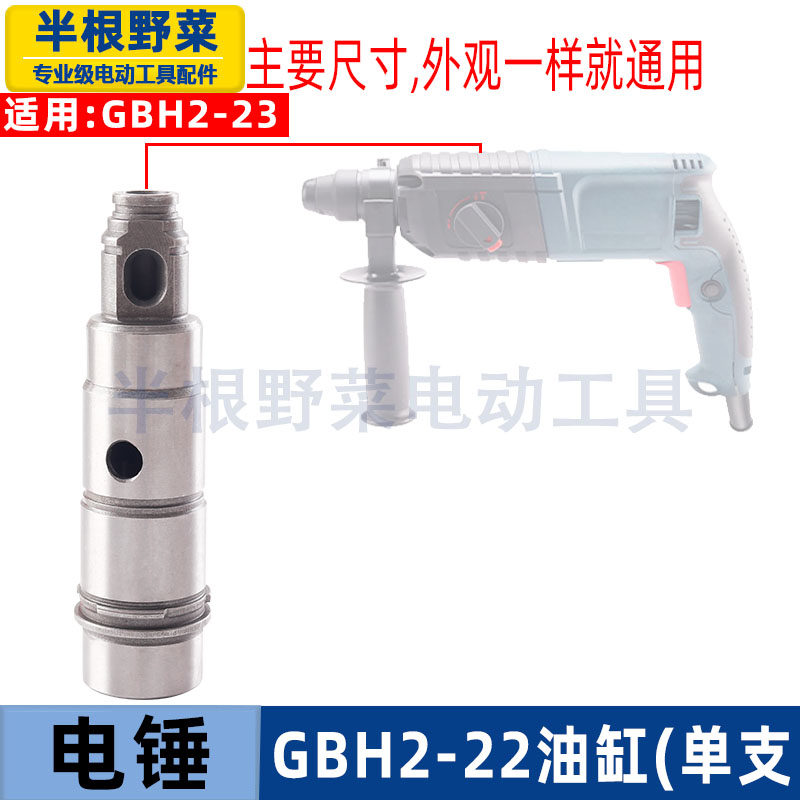 适用博士博世GBH2-22RE电锤缸套转套2-22 23冲击钻油缸夹头杆配件
