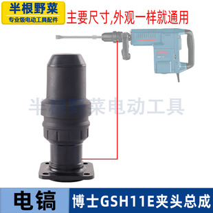 适用博士博世GSH11E GBH11DE电镐夹头总成国强H41 钻头总成配件