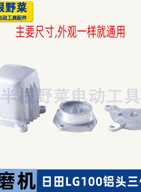 适用LG日田TGC-100角磨机铝头100角磨机齿轮箱铝头角磨机配件
