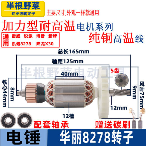 华丽8278电锤转子降龙X30新牌
