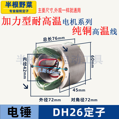 适用国产26电锤配件26单用双用多功能电锤DH26电锤定子冲击钻配件