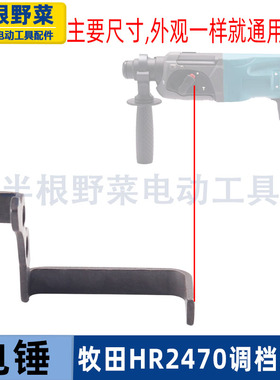 适用牧木田HR2470电锤调档冲件2470冲击钻铁架冲击钻配件