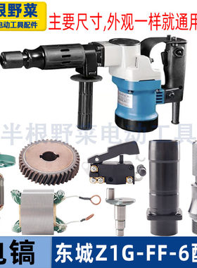 适用东成Z1G-FF-6电镐活塞连杆东城转子定子碳刷机壳铝壳油缸配件