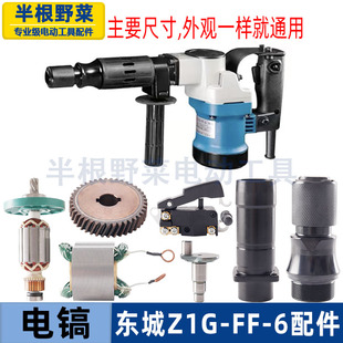 适用东成Z1G-FF-6电镐活塞连杆东城转子定子碳刷机壳铝壳油缸配件