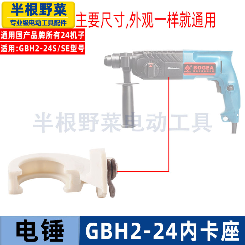 适用博士博世GBH2-24电锤内卡座轴承座2-24冲击钻卡座冲击钻配件